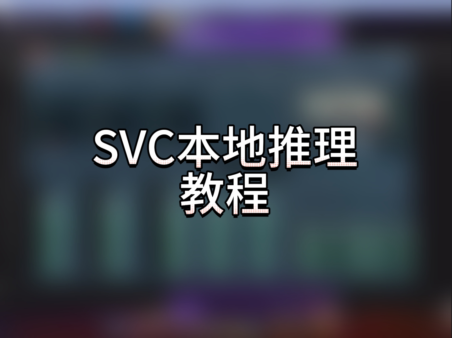 SVC模型本地部署推理翻唱教程 - 模型工坊-模型工坊