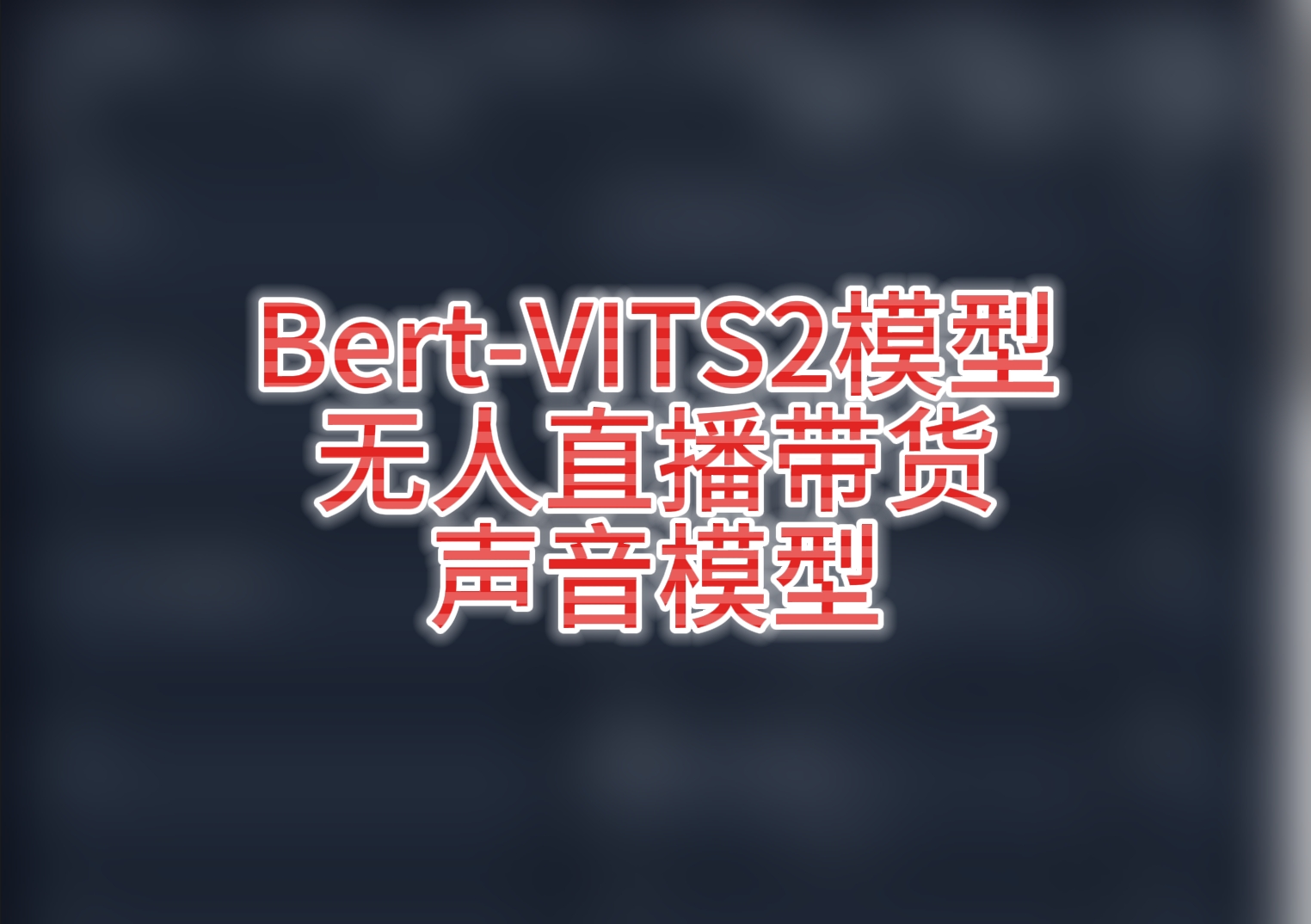 bert-vits2-女声-无人直播带货文本转语音模型 - 模型工坊-模型工坊