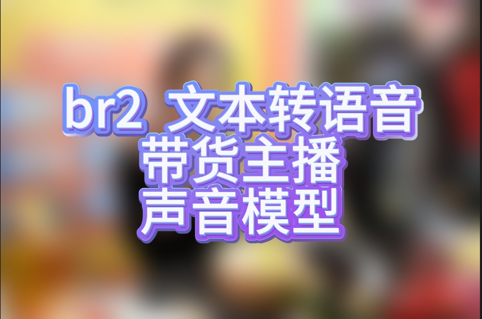 br2女声-真实拟声带货文本转语音模型2 - 模型工坊-模型工坊