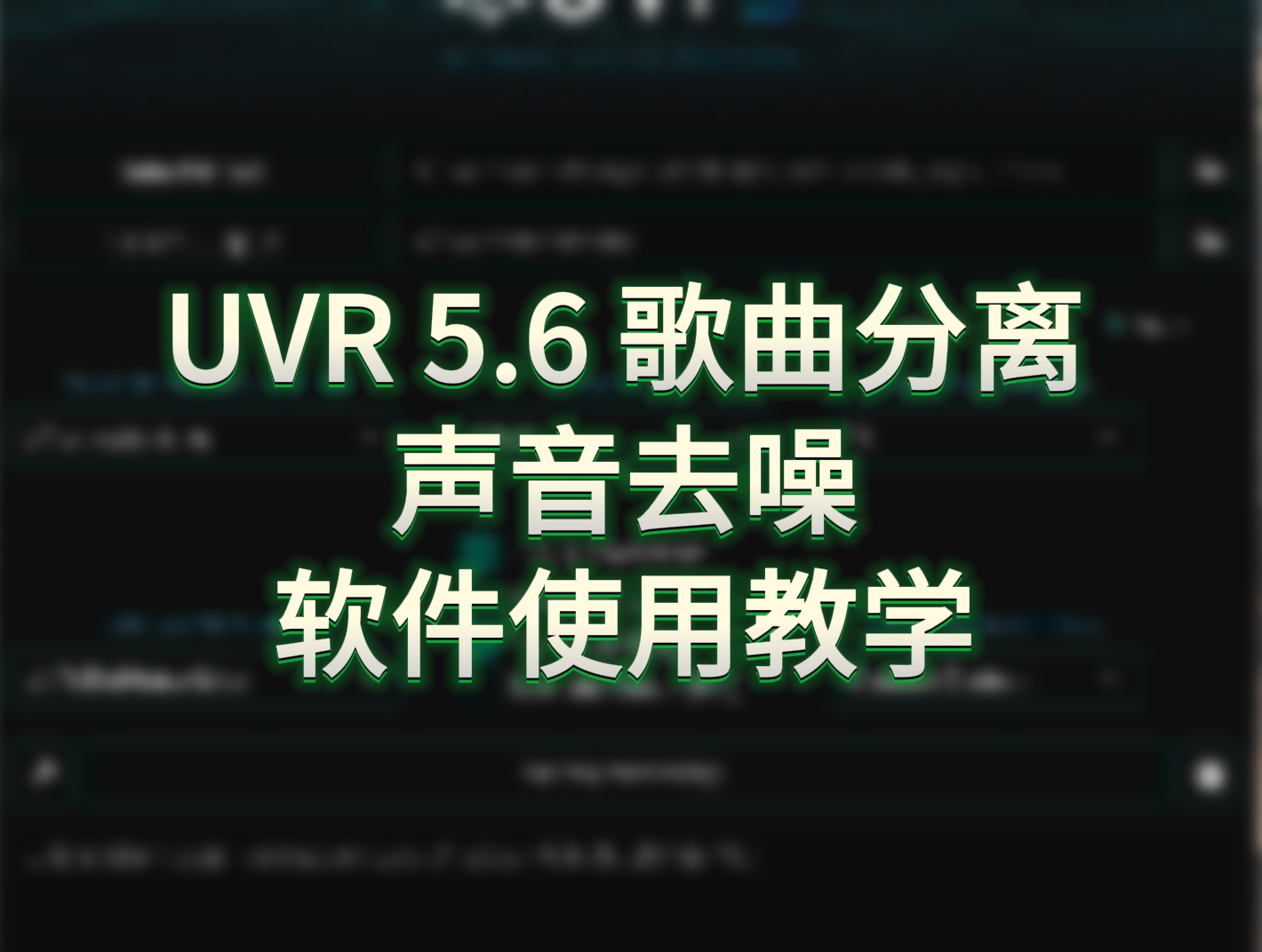 UVR 5.6 免费软件 最佳歌曲分离 音频去噪优化 - 模型工坊-模型工坊