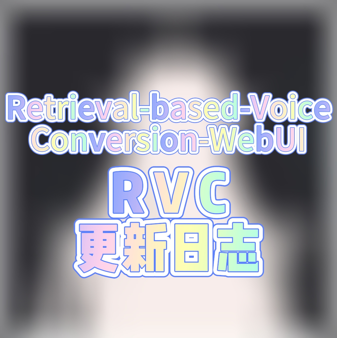 RVC 更新日志 - 模型工坊-模型工坊