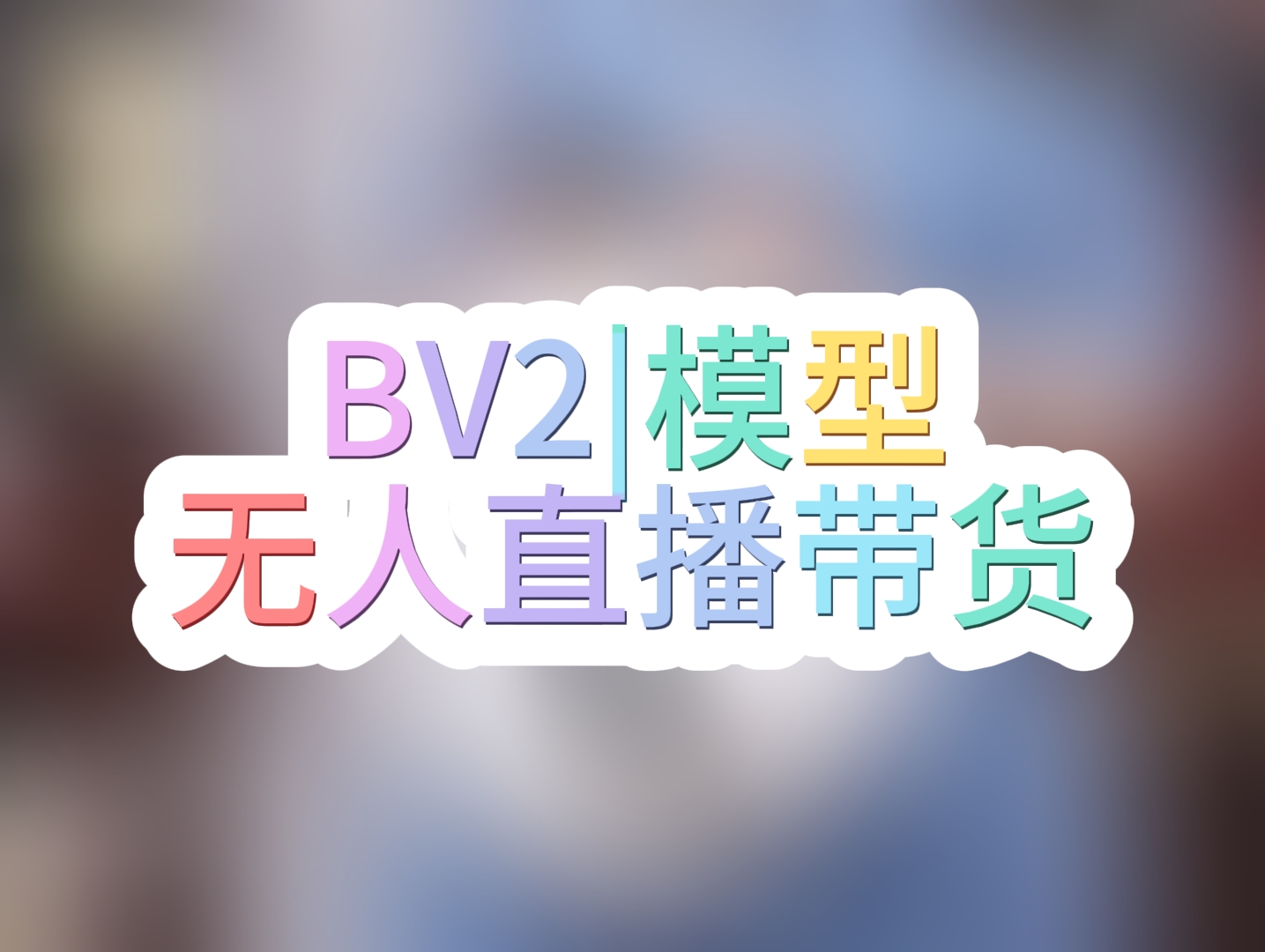 BV2|女声无人直播带货模型，具有感情拟声的声音模型，直链下载 - 模型工坊-模型工坊