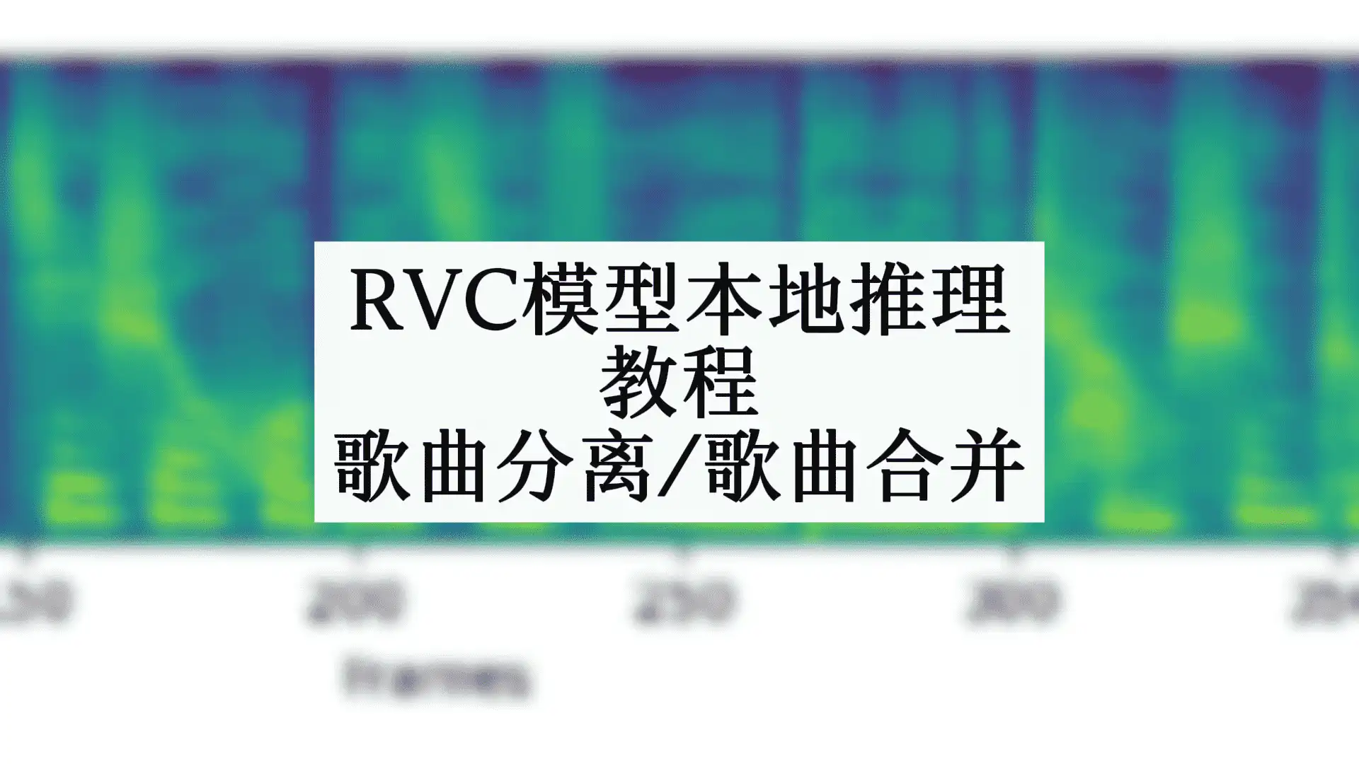 RVC模型安装推理/声音分离/教学 - 模型工坊-模型工坊