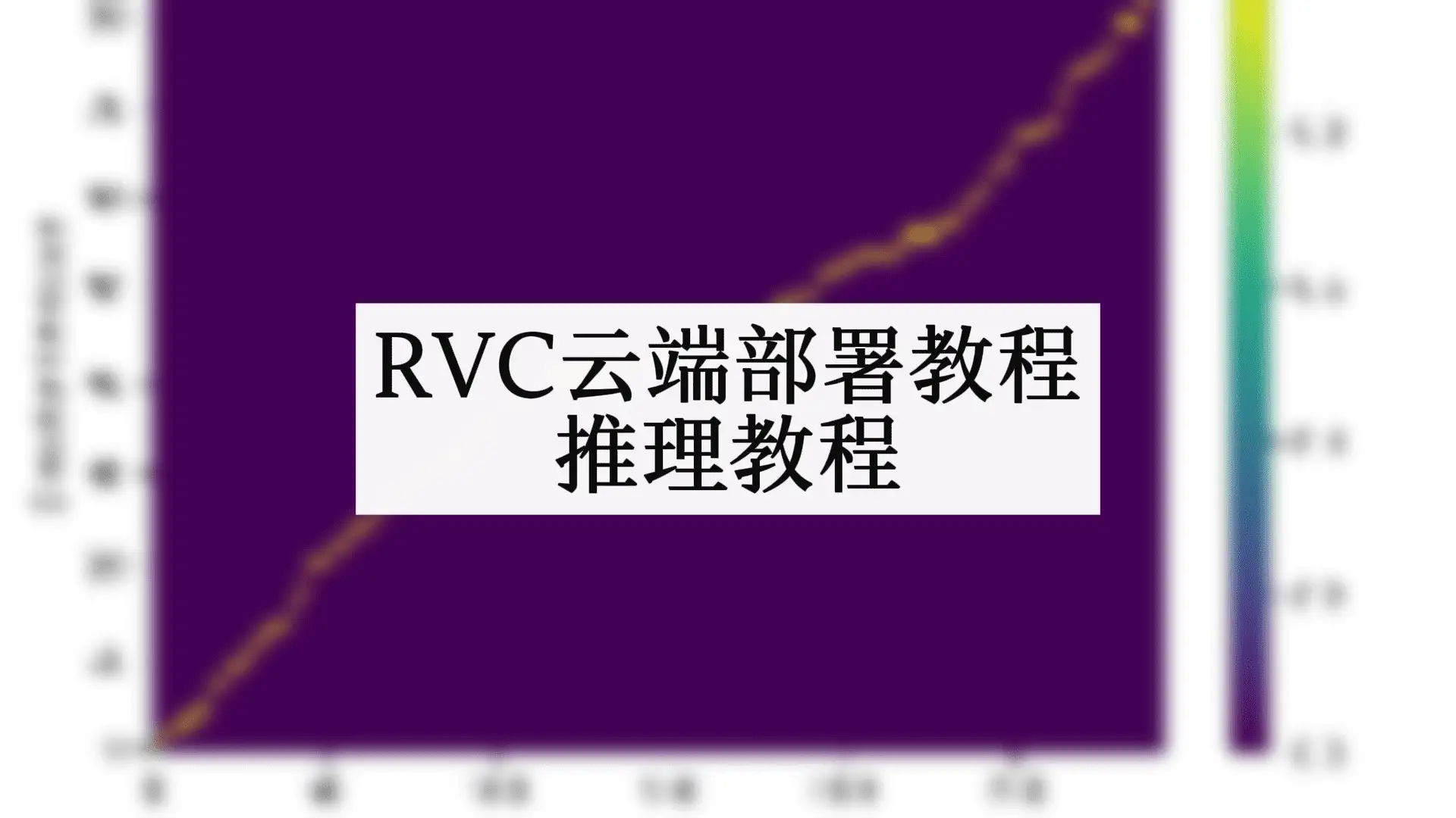 一元钱 RVC云端推理教程 - 模型工坊-模型工坊