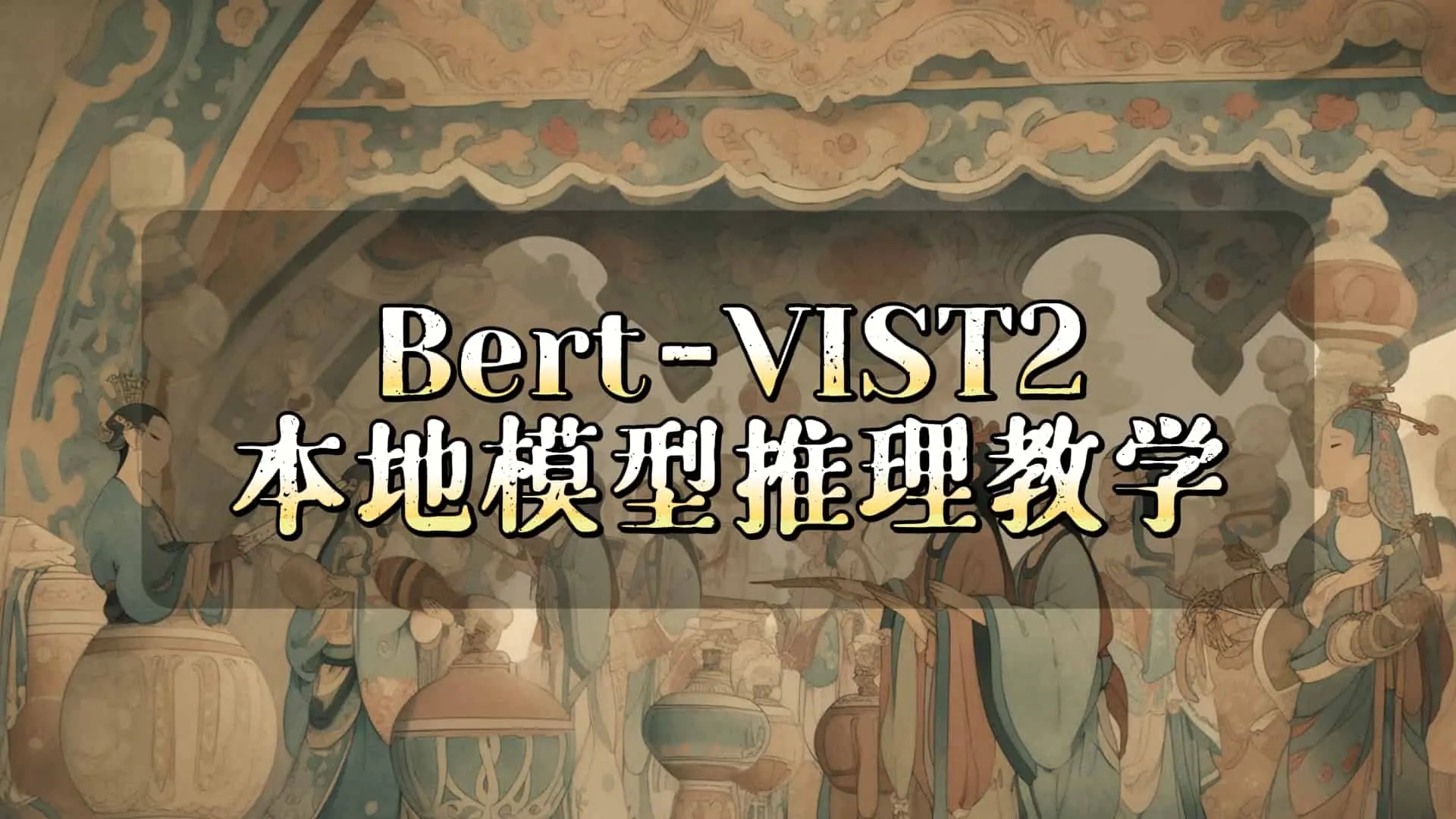 Bert-VITS 2模型推理教学 - 模型工坊-模型工坊