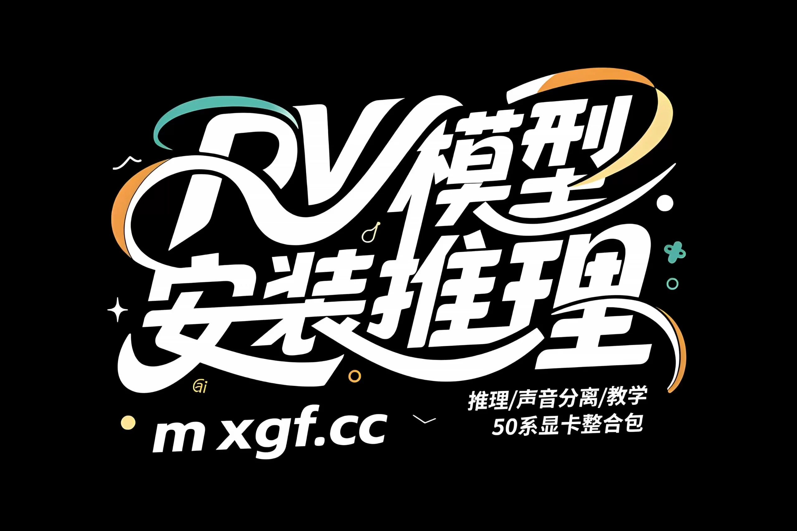 RVC模型安装推理/声音分离/教学 50系显卡整合包 - 模型工坊-模型工坊