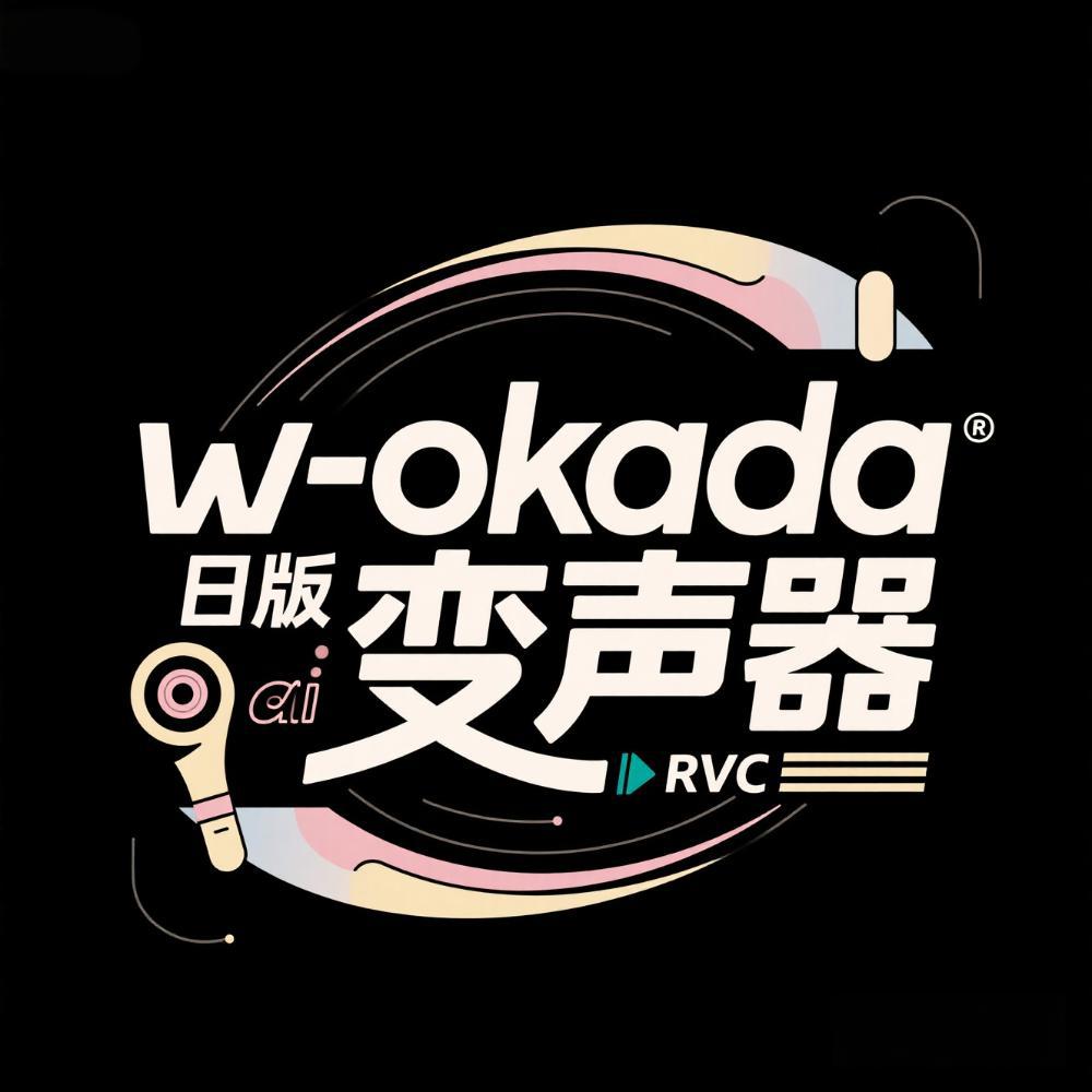 w-okada 日版RVC变声器 - 模型工坊-模型工坊