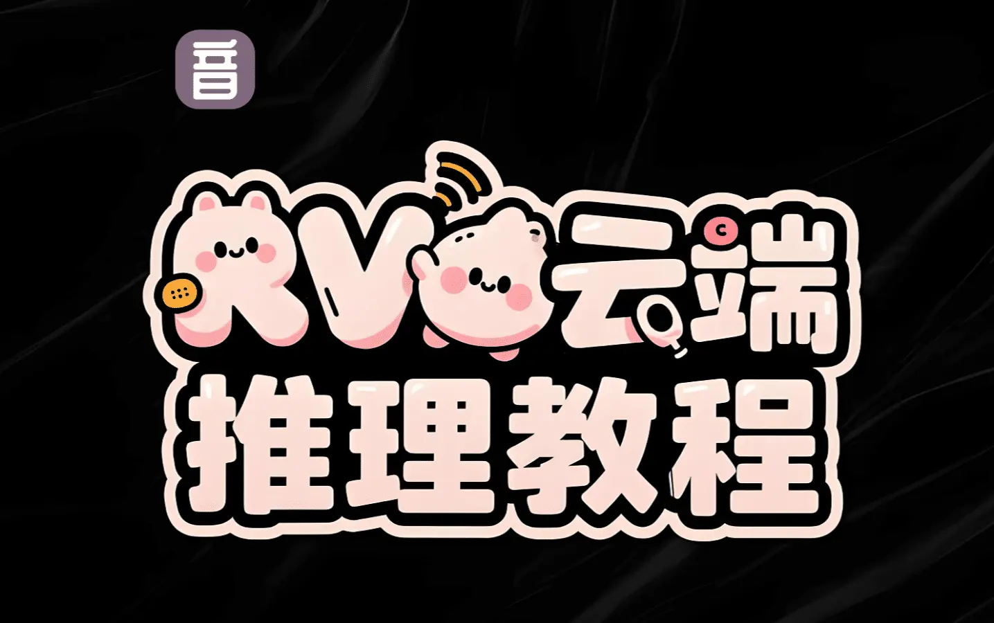 一元钱 RVC云端推理教程 - 模型工坊-模型工坊