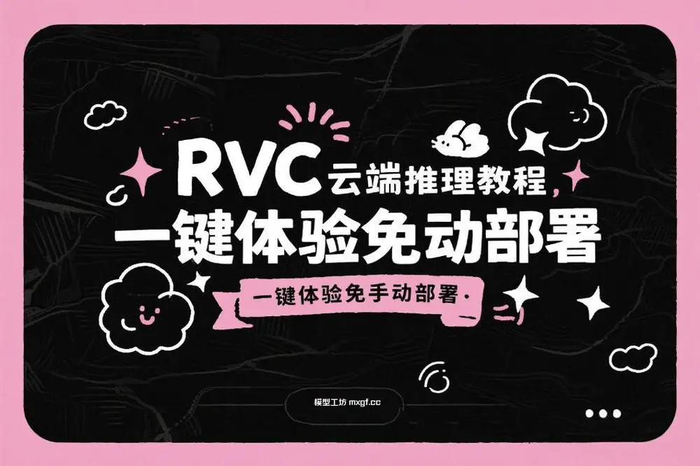RVC云端推理教程 一键体验免手动部署 - 模型工坊-模型工坊