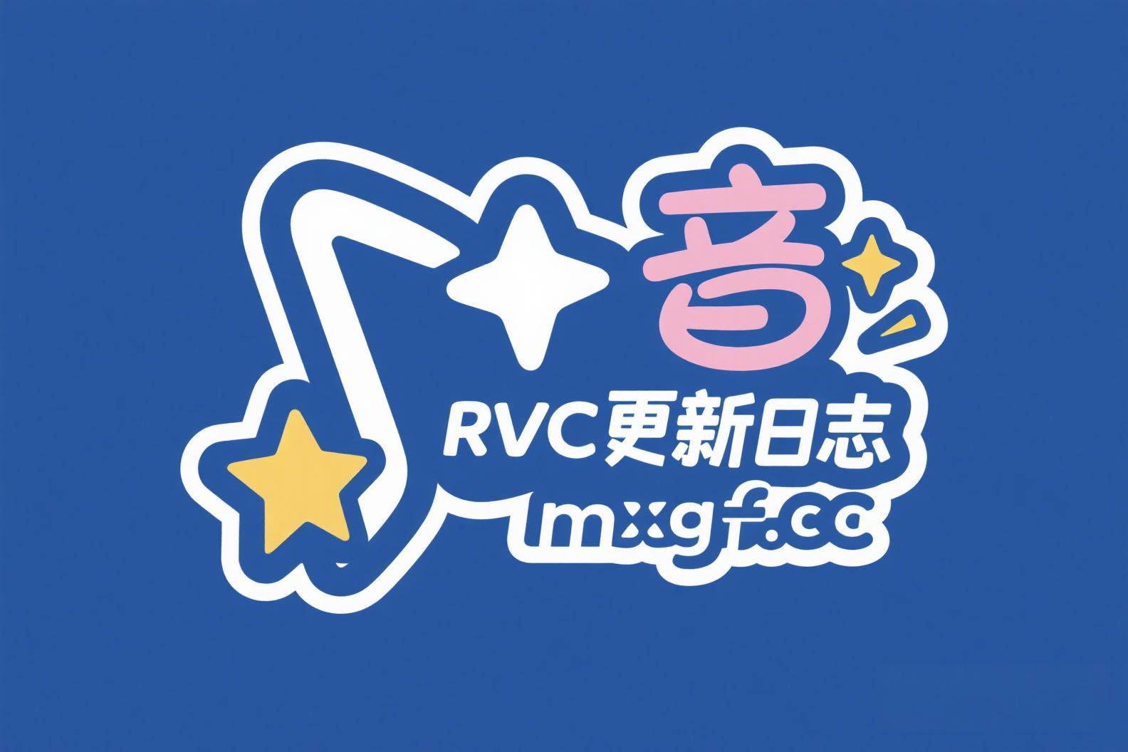 RVC 更新日志-RVC模型工坊官方